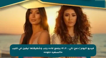 فيديو اليوم | دمج ذكي.. الـ AI يجمع غادة رجب وشقيقتها نيفين في كليب «السهرة حلوة»